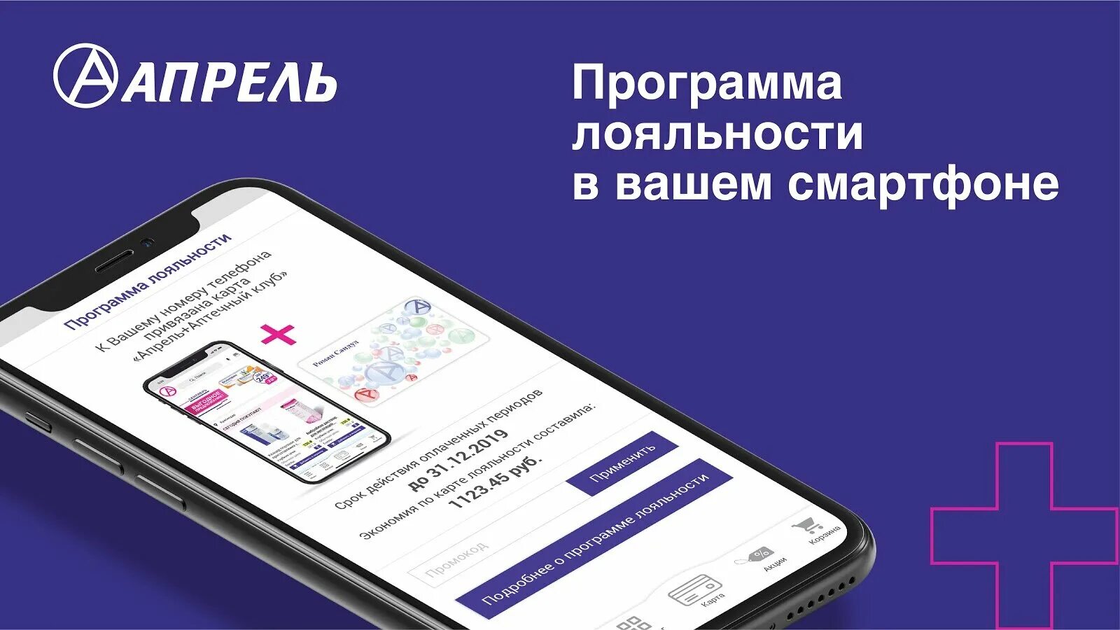 Бесплатное приложение апрель. Мобильное приложение. аптека апрель мобильное приложение. приложение аптека. приложение апрель.