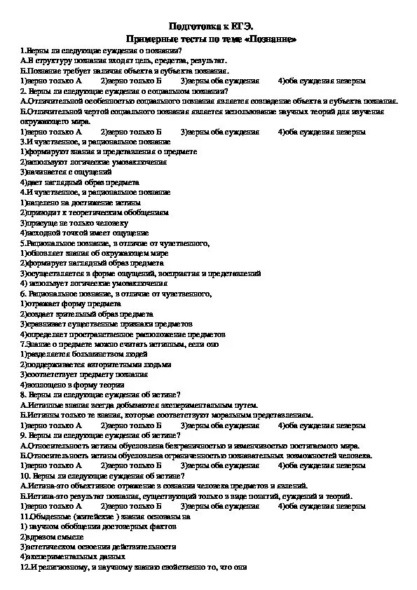 Тест по обществознанию 10 класс познание. Тест по теме познание. Тест по обществознанию познание. Примерные тесты по обществознанию.