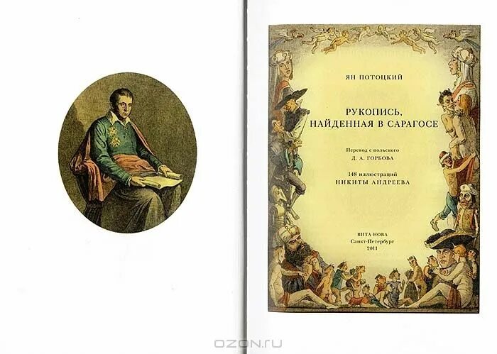 рукопись найденная в сарагосе книга. рукопись, найденная в сарагосе ян потоцкий книга. рукопись, найденная в сарагосе ян потоцкий книга. рукопись, найденная в сарагосе ян потоцкий книга. книга яна потоцкого рукопись найденная в сарагосе.