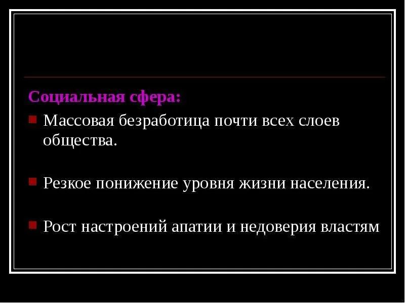 В жизни общества n. Массовая безработица. Снижение уровня жизни населения обществознанию.