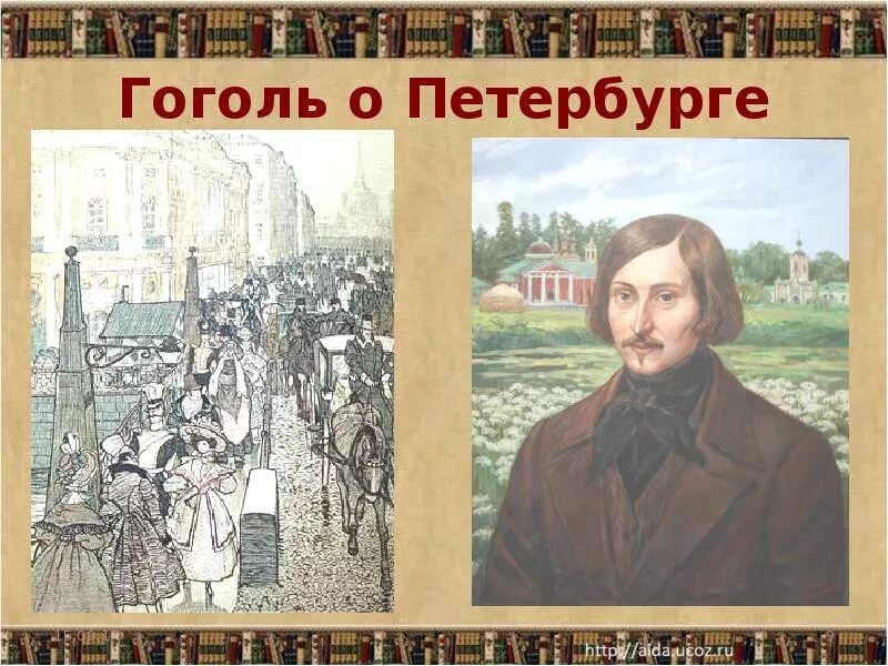 Жизнь н в гоголя в петербурге. Жизнь Гоголя в Санкт-Петербурге. Гоголь в Петербурге. Петербург во времена Гоголя. Гоголь в Петербурге картины.