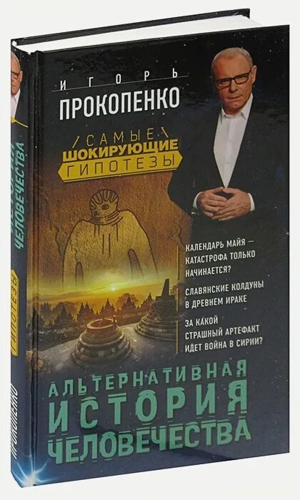 Книги про альтернативную россию. Книга история всего человечества читать. Книги Игоря Прокопенко список.