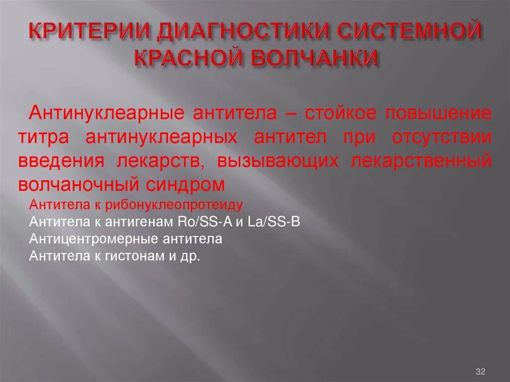 Диагностические критерии скв. Диагностические критерии системной красной волчанки. Красная волчанка диагностика что это. Антинуклеарный фактор анализ. Системная красная волчанка антитела.