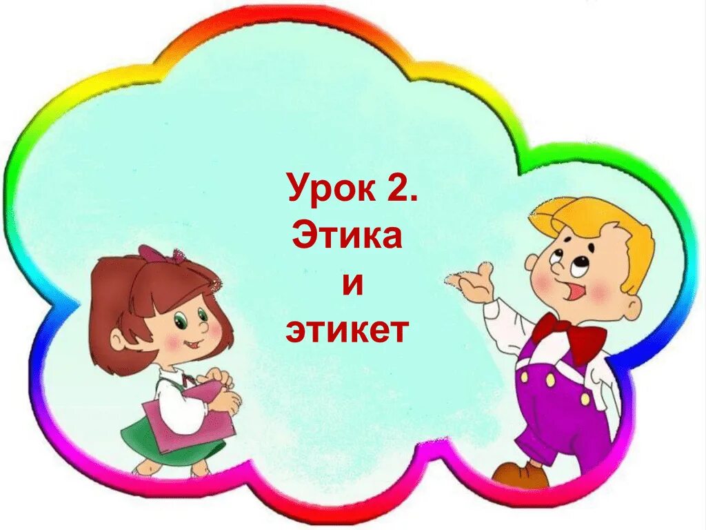 Презентация о дружбе 4 класс. Дружба и порядочность. Этика Эстетика этикет