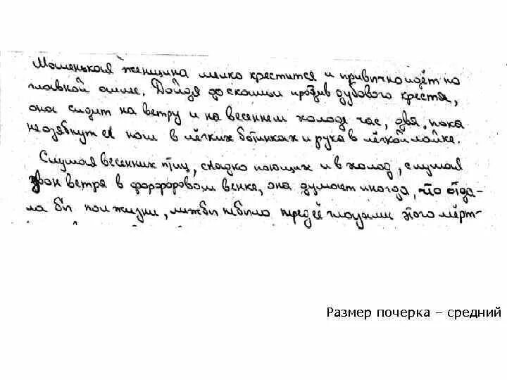 Средний почерк. Средний размер почерка. средний размер подчерга. почерк среднего размера. крупный размер почерка.