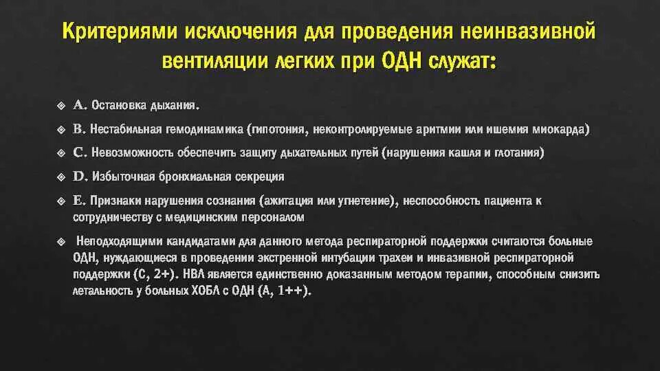 Нестабильная гемодинамика. Показания к неинвазивной вентиляции легких. Показания для проведения неинвазивной вентиляции легких. ИВЛ при острой дыхательной недостаточности. Противопоказания к проведению искусственной вентиляции легких.