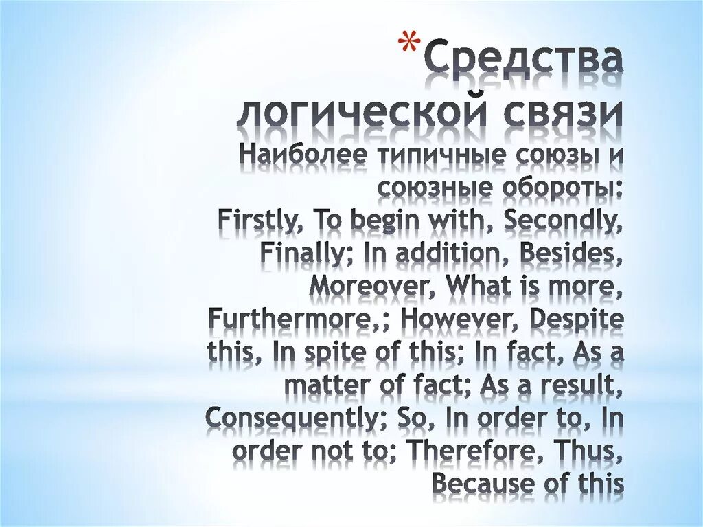 Слова логической связи. Средства логической связи в английском. Срежства логический связи в английском. Средства логической связи в английском языке для письма. Средствамлогической связи в англ.