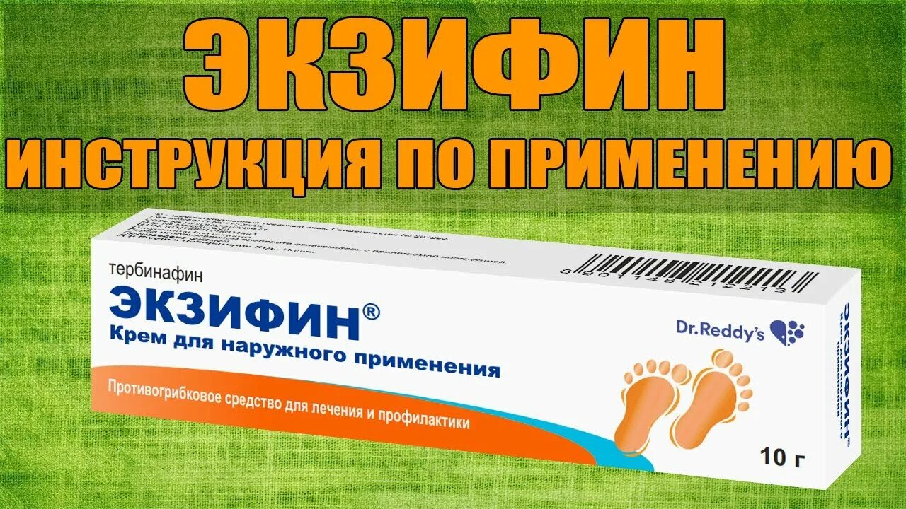 Экзифин крем применение. Экзифин. экзифин крем. мазь противогрибковая экзифин. экзифин таблетки.