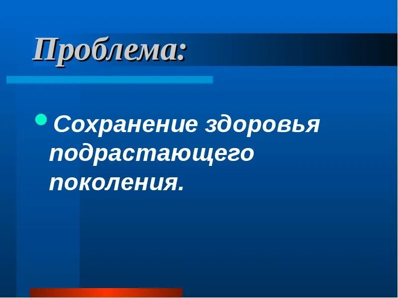 Проблемы подрастающего поколения. Проблема здоровья подрастающего поколения.. Сохранение здоровья подрастающего поколения. Сохраняем здоровье поколений.