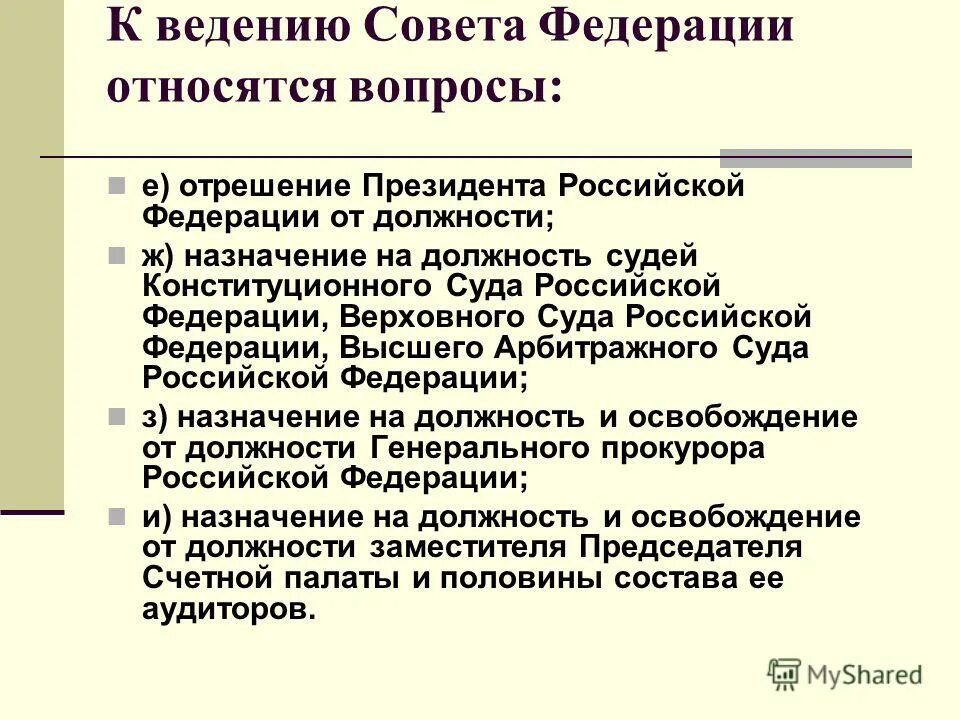 К ведению совета рф относится