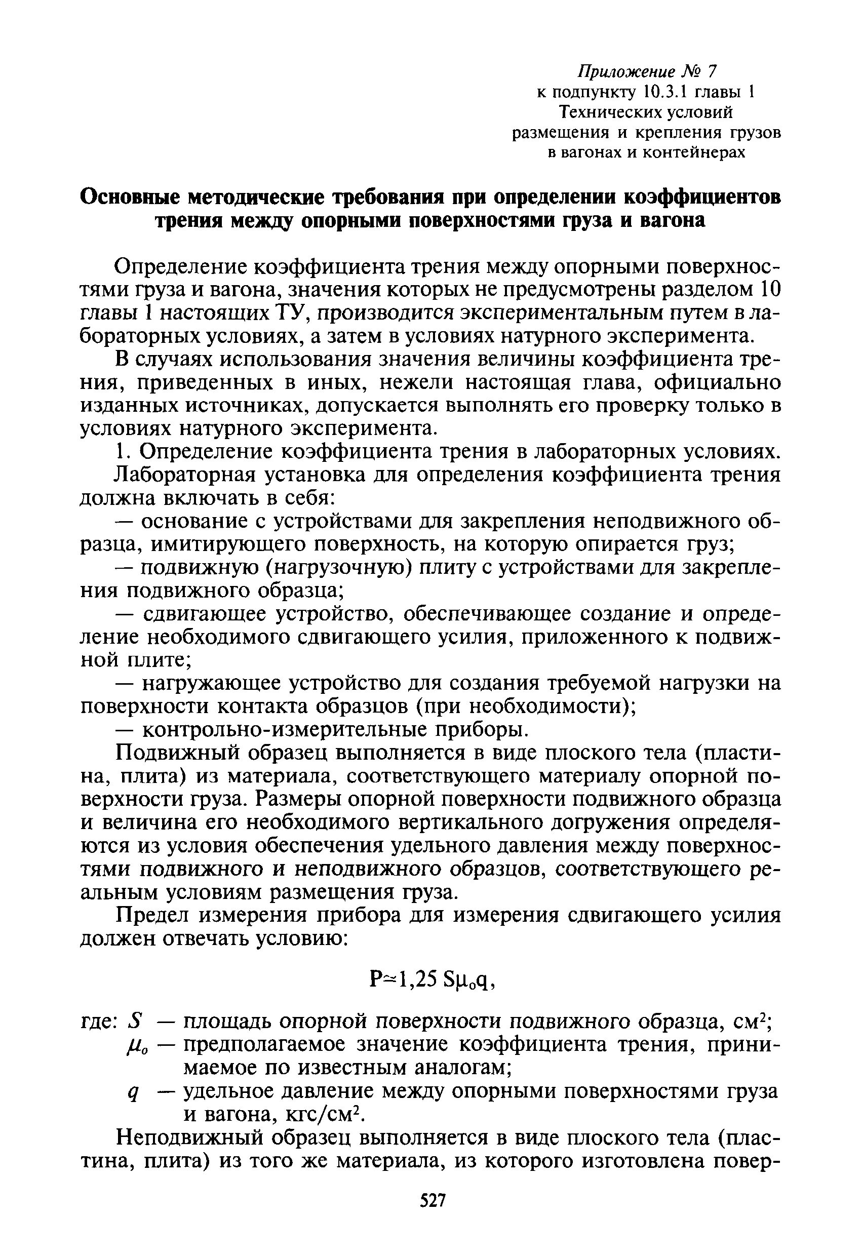Приложения к смгс главы. Смгс приложение 3 технические условия размещения и крепления грузов. главы технических условий размещения и крепления. приложение 3 к смгс главы.