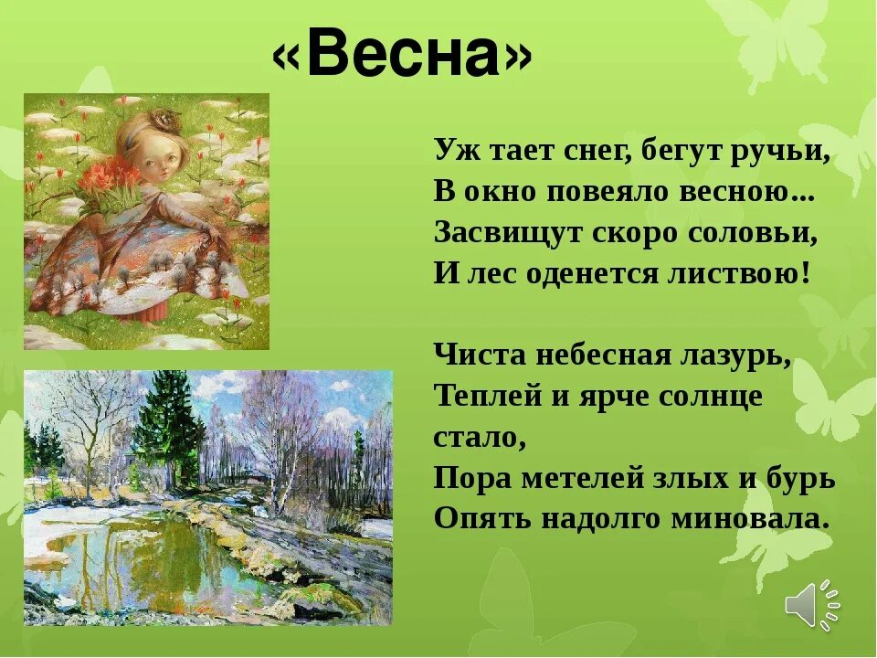 Стихотворение про русскую весну. Стих Плещеев уж тает снег бегут ручьи.