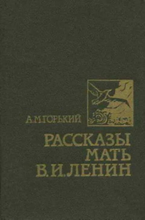 Писатель горький рассказы. Горький мать книга. Горький и Ленин книги. Горький Ленин обложка книги. Книга история матери.