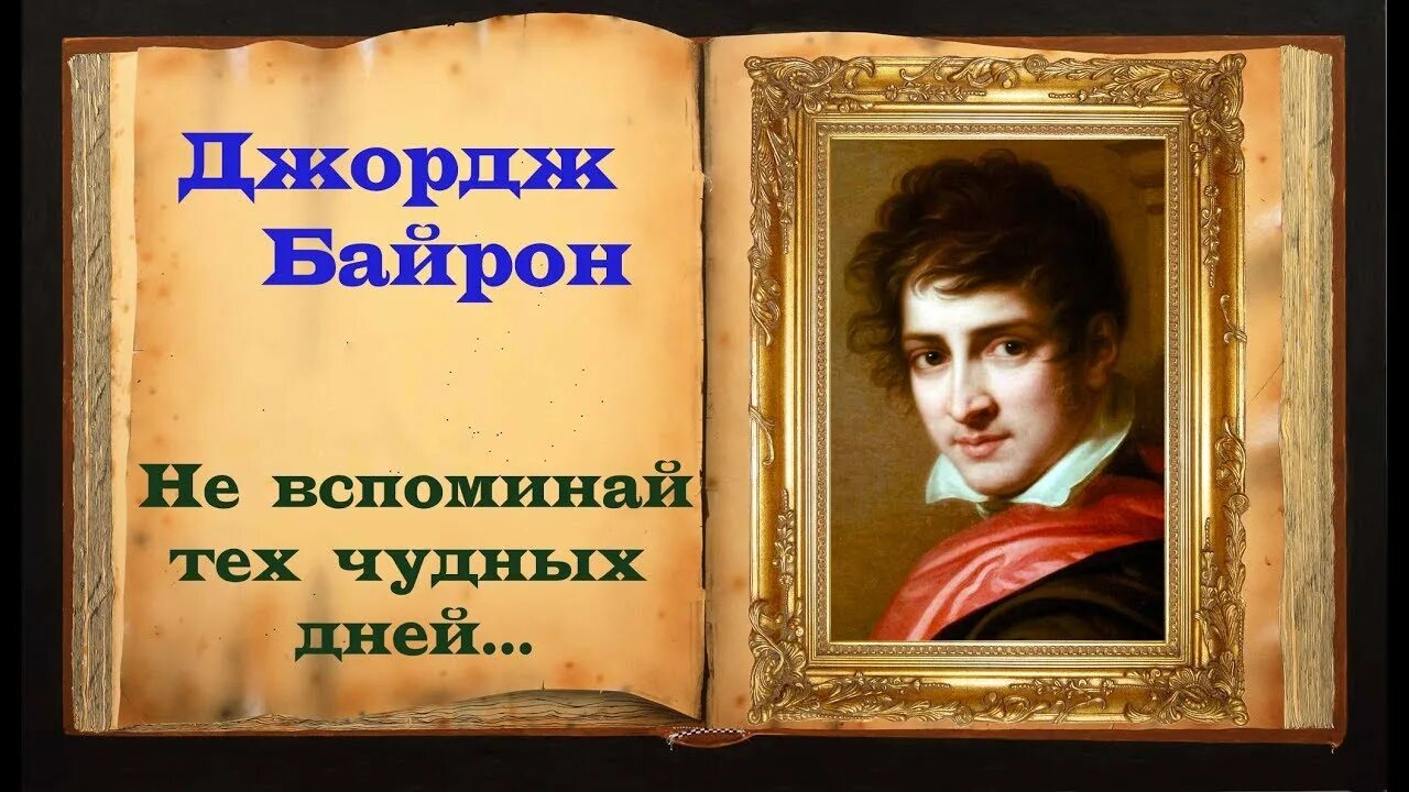 Байрон стихи. Джордж байрон стихи. джордж гордон байрон стихи. о стихотворениях джорджа байрона.