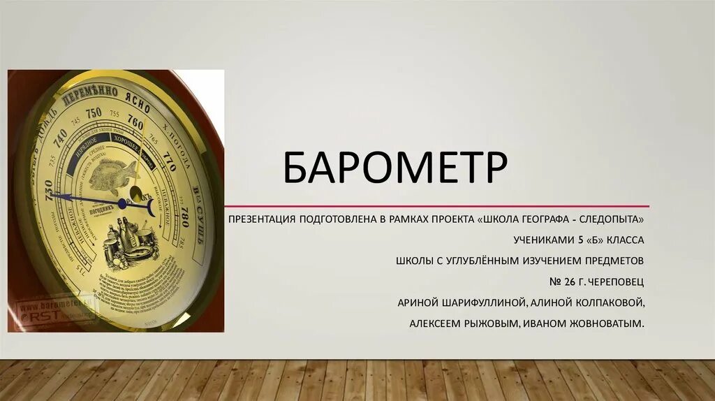 Презентация барометр 7 класс. Барометр презентация. Проект барометр. Барометр география. Природные барометры.