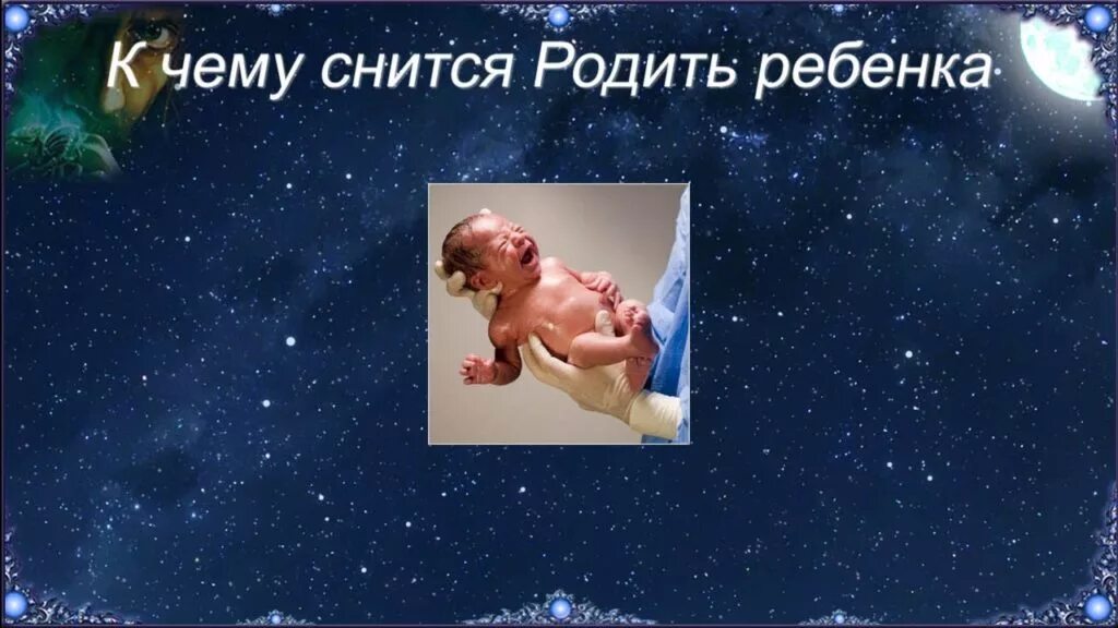 К чему снится новорожденный ребенок во сне. К чему снится рождение ребенка. К чему снится рождение ребенка мальчика. Сонник родить ребенка во сне. К чему снятся ронть ребенка.