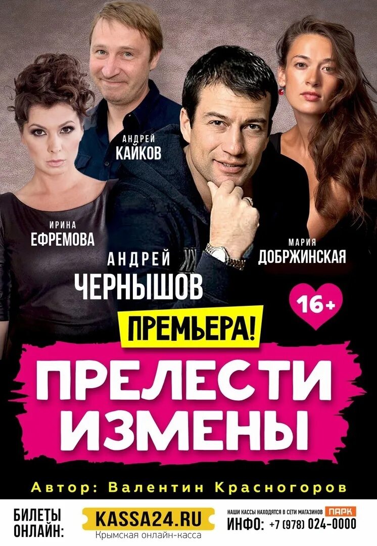 Прелести измены. Прелести измены спектакль. спектакль прелести измены чернышов. прелести измены спектакль афиша. андрей чернышов в спектакле измена.