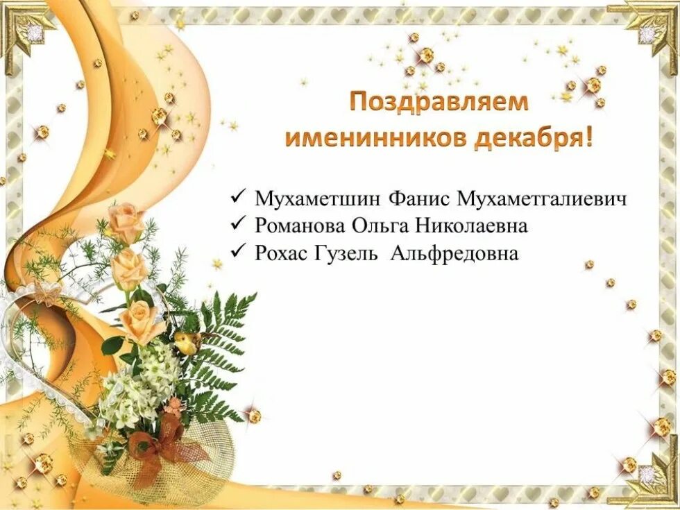 Будем поздравлять именинников. Поздравления с днём рождения. Поздравления с днём рождения другу. Именинники января. Будем поздравлять именинников.