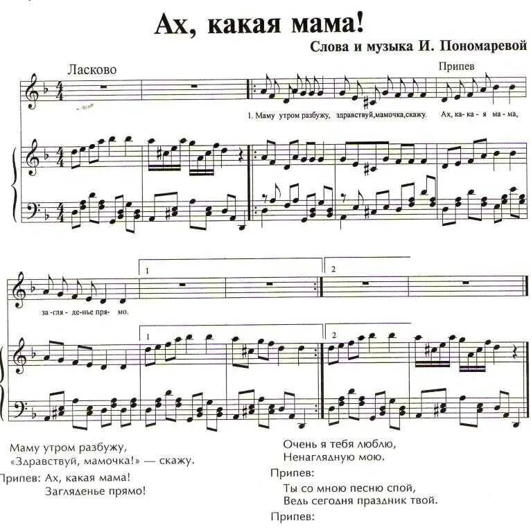 Песни про маму плюсы. Ах какая мама Ноты. Ноты песни Ах какая мама. Песня Ах какая мама Ноты. Ноты песен для мамы для дошкольников.