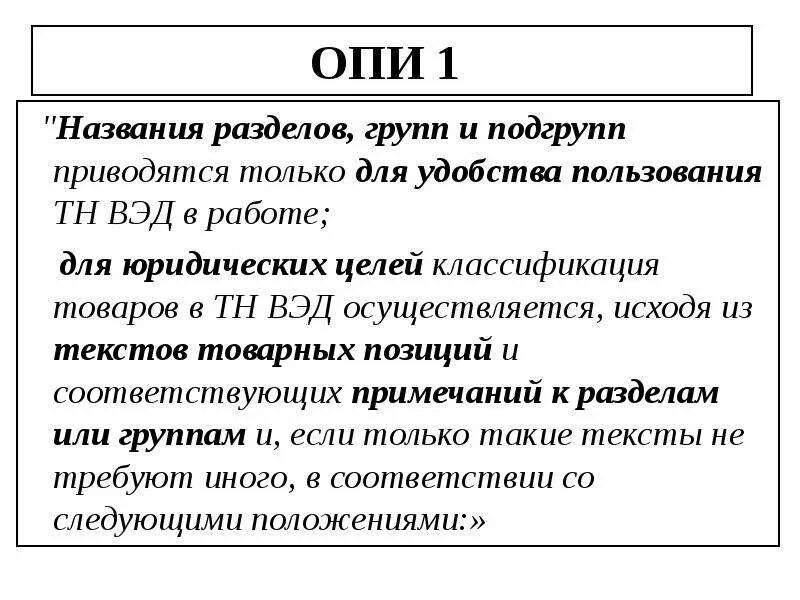 Вэд 6302. 6 Основных правил интерпретации тн ВЭД. Основных правил интерпретации тн ВЭД. 6 Правил интерпретации тн ВЭД кратко. Основные правила интерпретации 1 и 6 тн ВЭД.