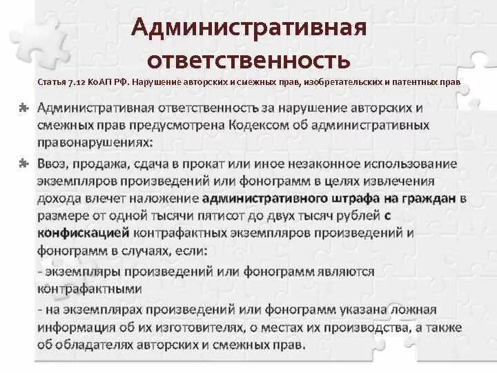 Дело о нарушении авторских прав. Ответственность за нарушение авторских прав. Административная ответственность статья. Нарушение авторских смежных изобретательских и патентных прав.