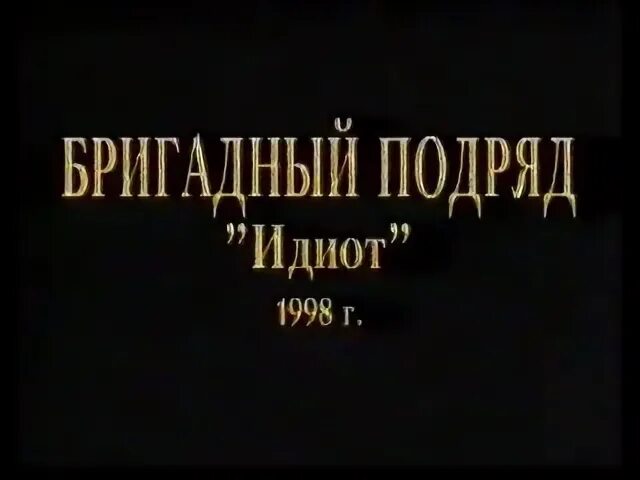 Идиоты 1998