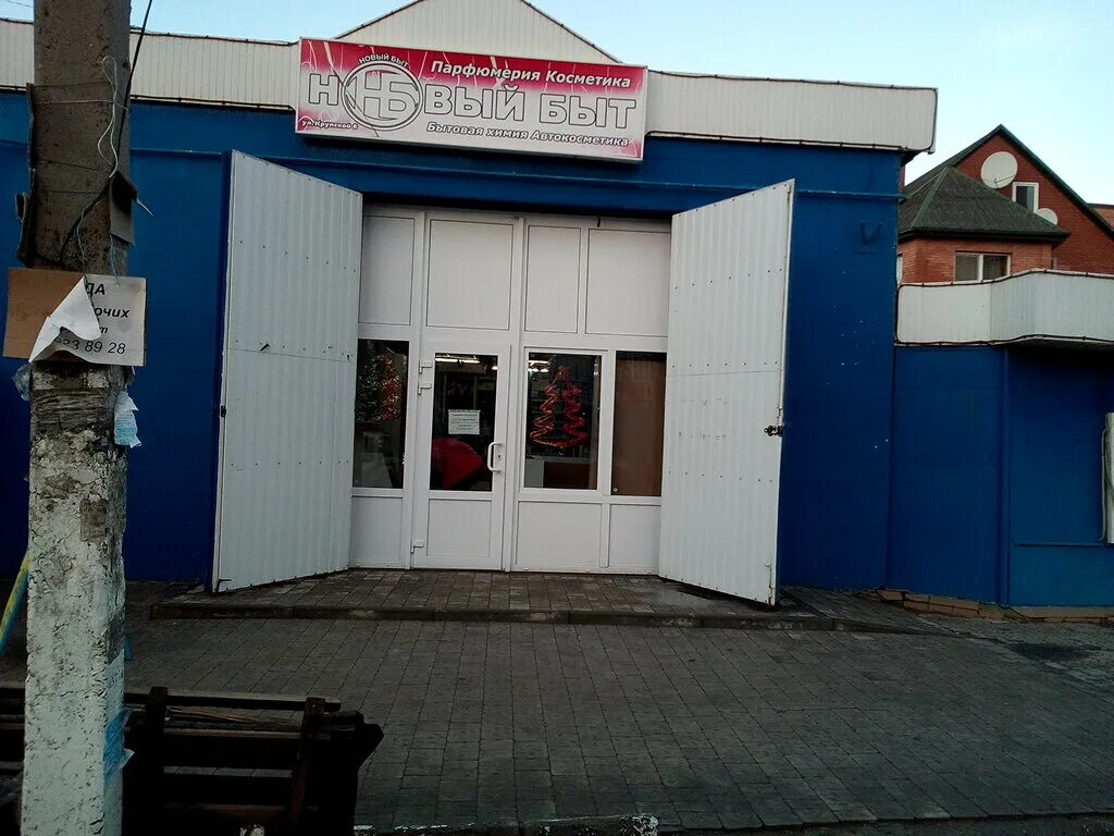 Новый быт магазин. Дом бытовых услуг мценск магазины. Новый быт владимирская область. Новый быт (чеховский район). Батайск ул крупской 44.