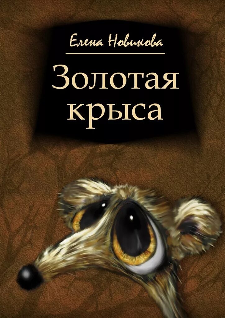 Книга как быть крысой