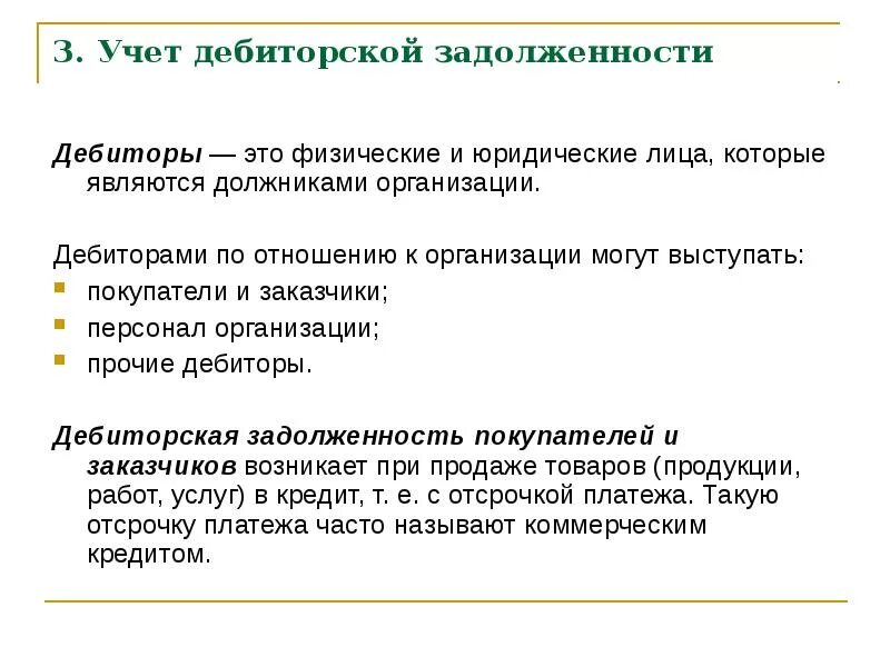 Дебитор это простыми словами. Дебитор и кредитор. Дебиторская задолженность это. Учет дебиторской задолженности. Учет прочей дебиторской задолженности.