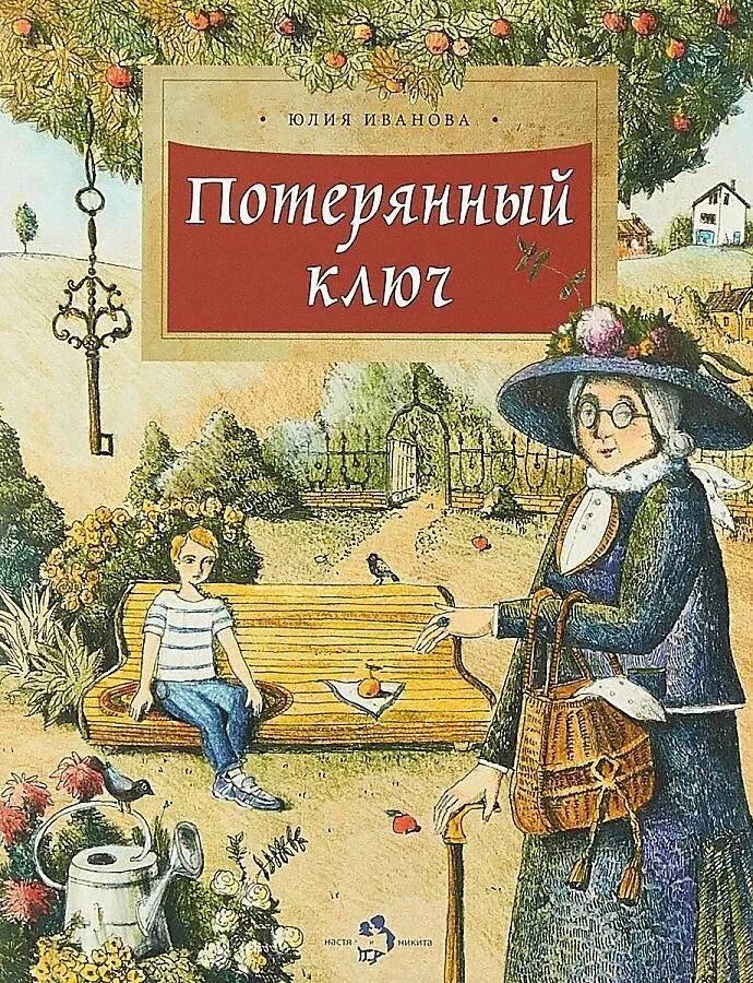 Слушать книгу ключ. Книги Юлии Ивановой. Потерянный ключ книга. Иванова ю. "потерянный ключ".