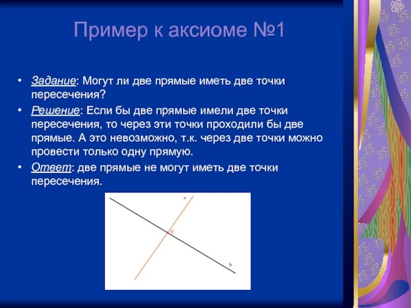 Могут ли 2 прямые иметь 2 точки пересечения. Можно ли провести 4 прямые у которых имеются 3 точки пересечения.