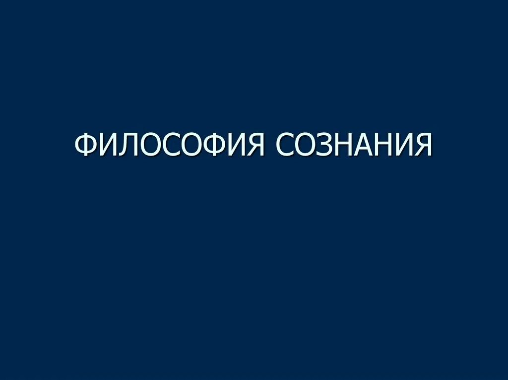 Философия сознания презентация. Сознание (философия). что такое разум в философии презентация. сознание картинки для презентации по философии.
