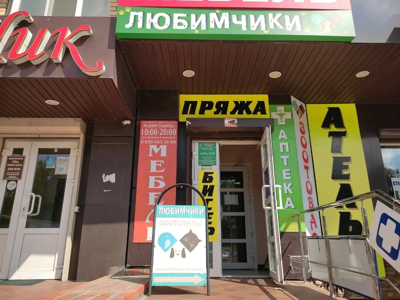 Любимчик магазин для животных. Зоомагазины в москве. Любимчик 7. , 7, домодедово, московская обл. Любимчик зоомагазин новокосино.