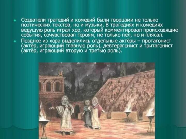 Театр в древней греции кратко. Трагедия в театре древней Греции. История театр древней Греции пьесы. Древнегреческий театр представление. Трагедия в древнегреческом театре.