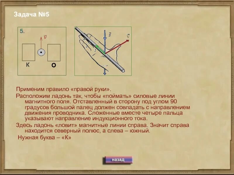 Если направление движения буравчика совпадает с направлением. Правило левой руки для индукционного тока. Правило правой руки индукция. Задачи по правилу правой и левой руки. Задания по правилу левой руки.