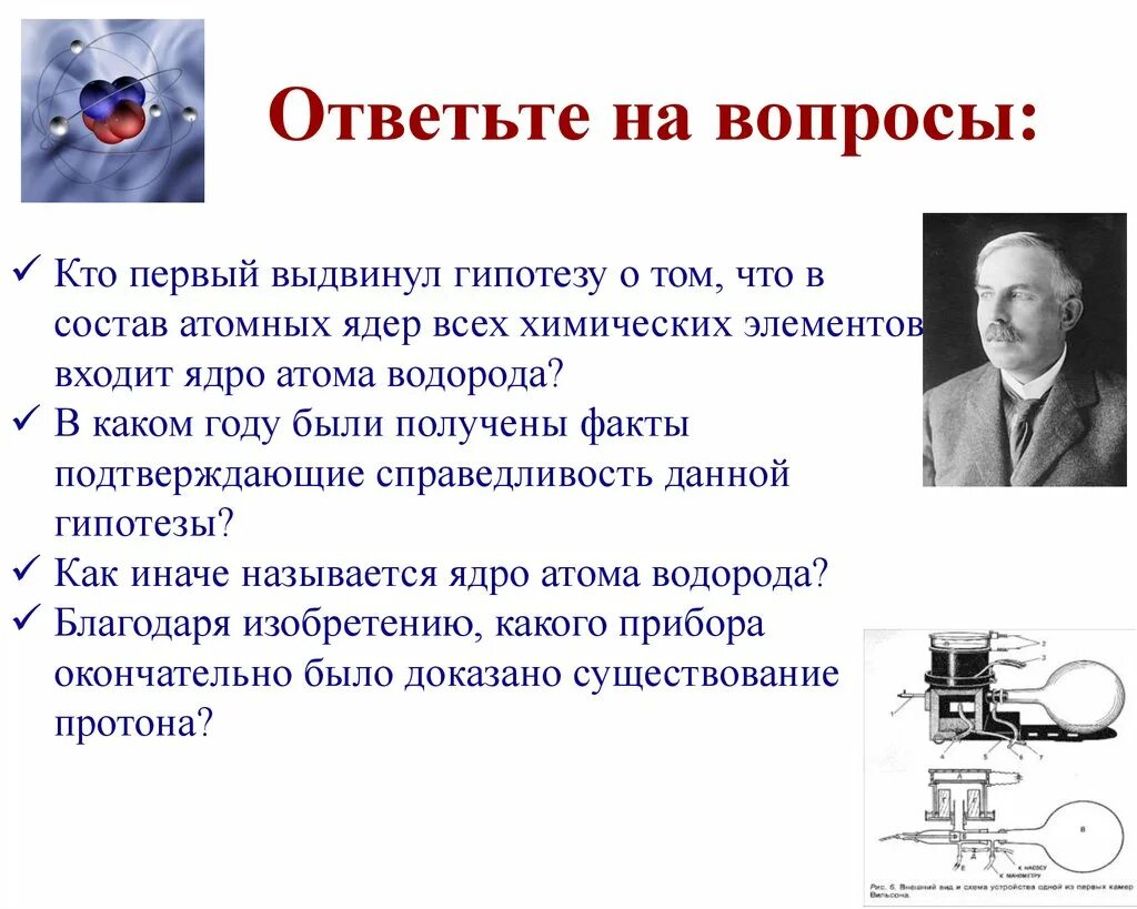 Доказательство существования атомов. Прибор для измерения атомного ядра. Кто экспериментально доказал существование атомного ядра. Атомная гипотеза.