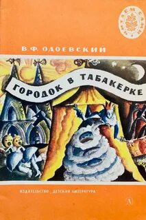 Книга одоевского городок в табакерке