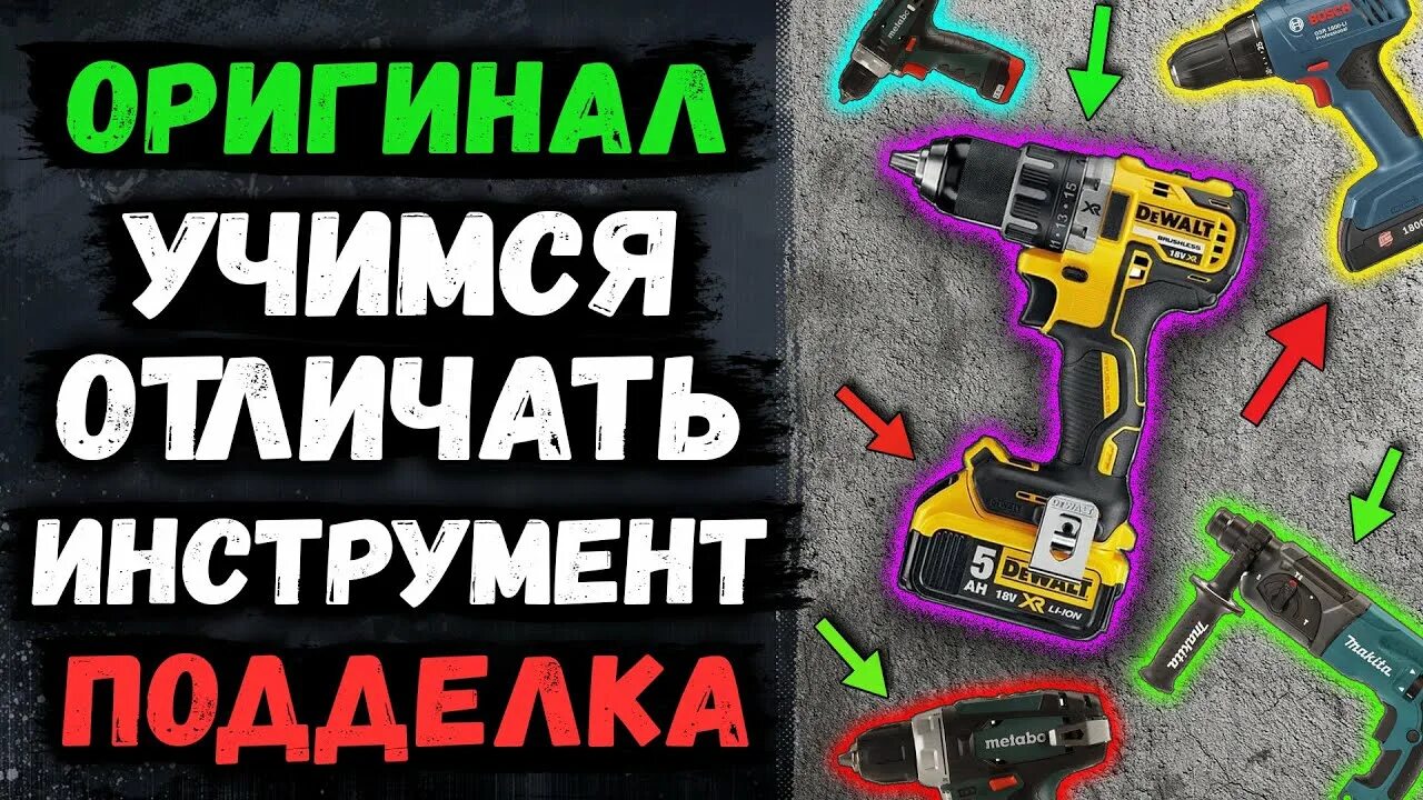 Dewalt как отличить подделку. Как отличить подделку от оригинала шуруповёрта dewalt.