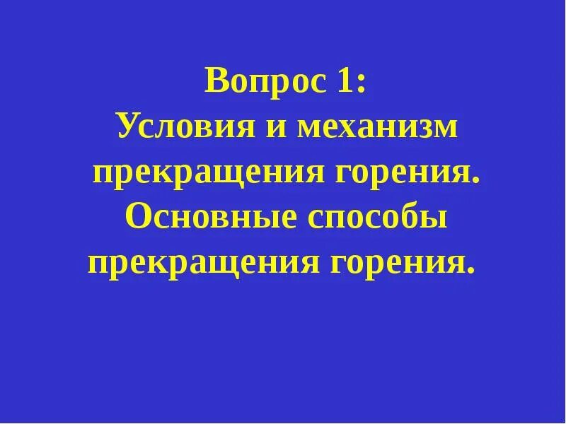 Условия и механизм прекращения горения. Основные способы прекращения горения. 1. Способы прекращения горения. Тема 5.3 прекращения горения. Механизмы горения