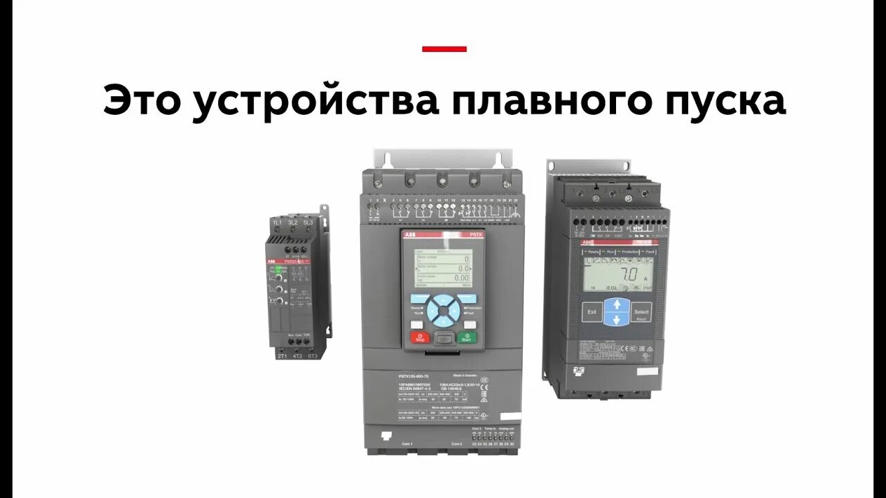 Плавный пуск abb. Устройство плавного пуска ABB psr105-600-70. Частотный преобразователь ABB PSE 45-600-70. Устройство плавного пуска 30 КВТ. УПП ABB.