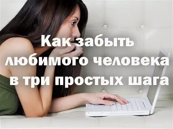 Как забыть какое то событие. Как забыть человека. как забыть человека и перестать думать которого любишь. как забыть любимого. как забыть человека советы.