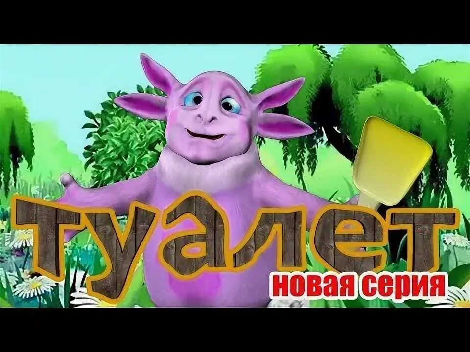 Лунтик пародия. Лунтик пародия туалет. Кокодлук баба Лунтик. Лунтик 3д пародия. Туалет пародия