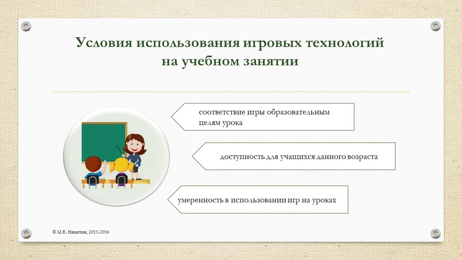 Условия использования 16. Игровые технологии на уроках технологии. Применение игровых технологий на уроках. Игровые технологии на уроках истории. Условия использования игровых технологий на уроке.