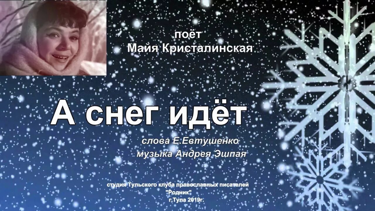 А снег идёт а снег. А снег идёт а снег идёт Майя Кристалинская. Евтушенко а снег идет. Майя Кристалинская.