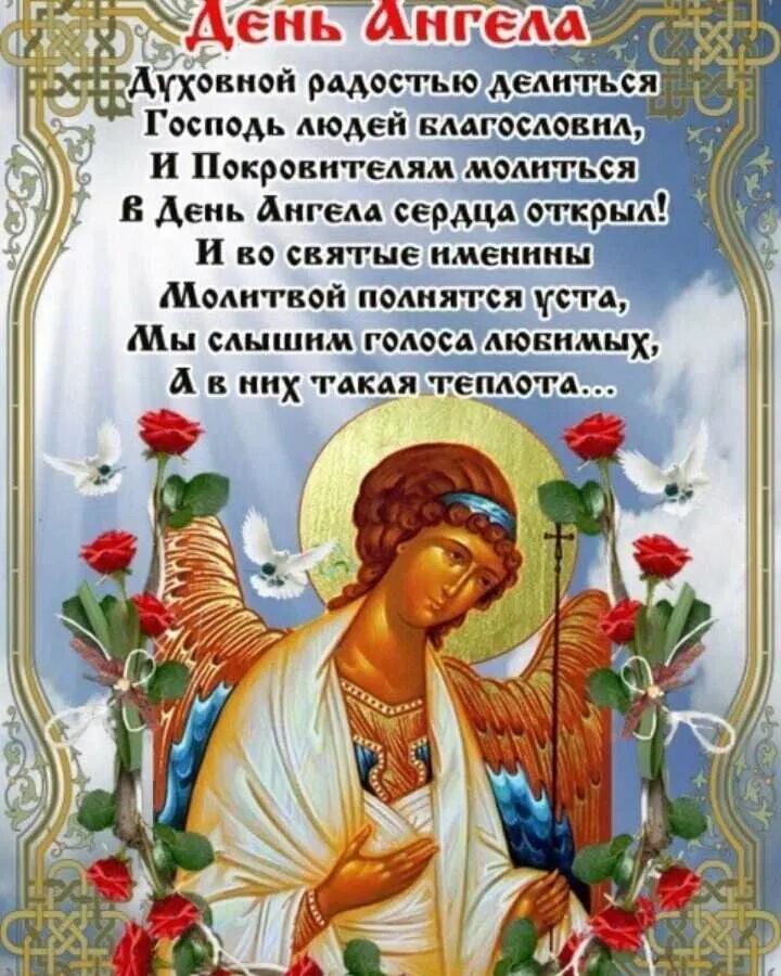 С днем ангела женщину православное. Поздравления с днем ангела православные. С днем ангела женщину православное. С именинами. День ангела.