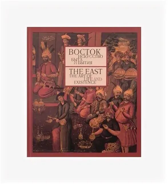 Восток. Искусство быта и бытия / the East. The Art of Life and existence | Набатчиков в. а.. «Восток. Искусство быта и бытия». Альбом – каталог. М, гмв, 2003.. Набатчиков музей Востока. Книга бытия и ничто