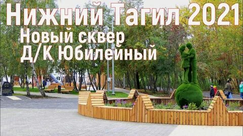Юбилейный тагил