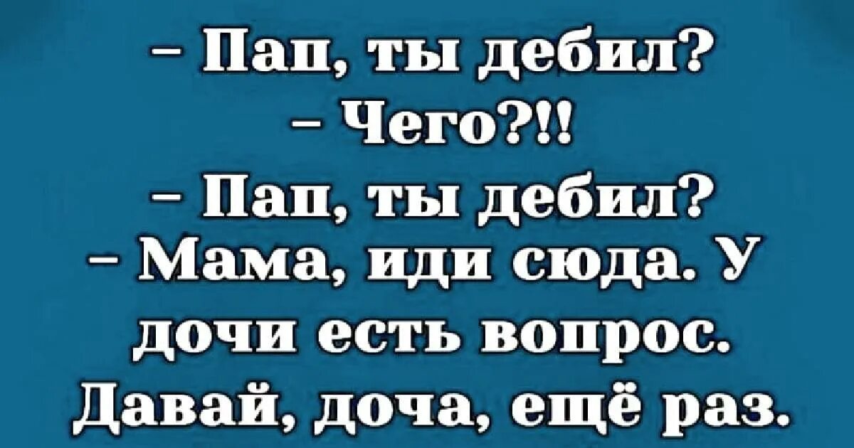 Включи мама пошла. Папа дебил. Папа придурок. Мама дебил. Мой папа дебил.