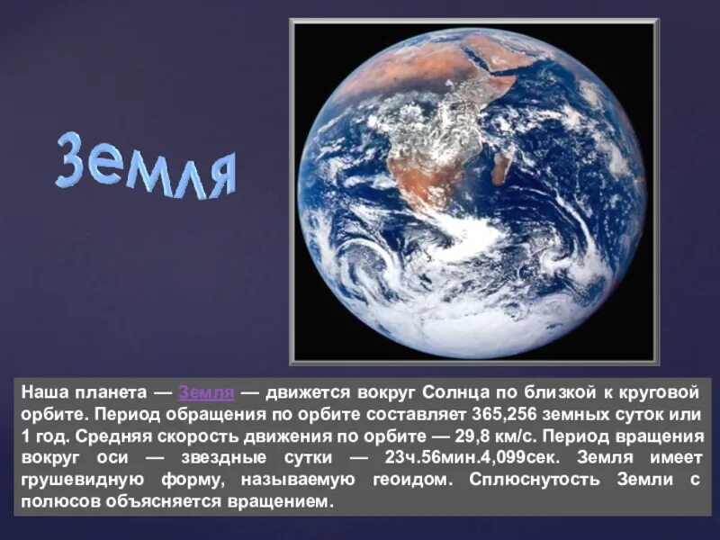 Рассказ о земле. Доклад о земле. Сообщение о планете земля. Описание нашей земли. Планета земля рефераты