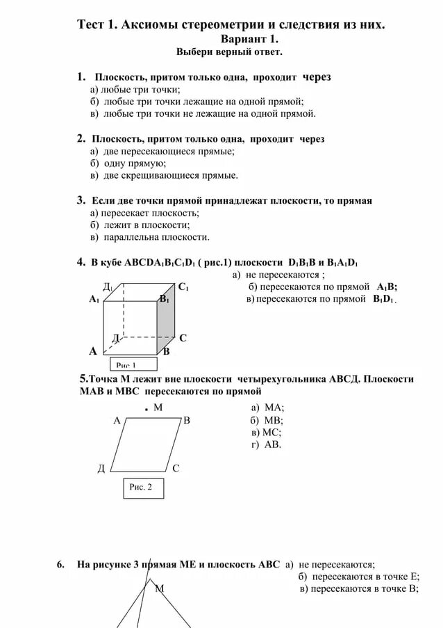 Контрольная работа аксиомы. Аксиомы стереометрии с1 с2 с3. Тест по геометрии 10 класс Аксиомы стереометрии. Аксиомы стереометрии 10 класс и их следствия. Тест по геометрии 10 класс Аксиомы стереометрии с ответами.